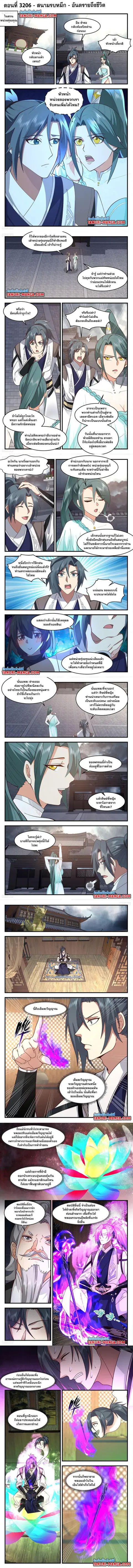 Martial Peak ตอนที่ 3206 หน้า 1