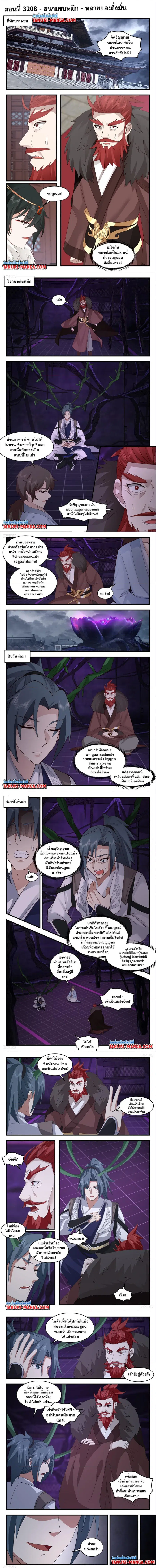 Martial Peak ตอนที่ 3208 หน้า 1