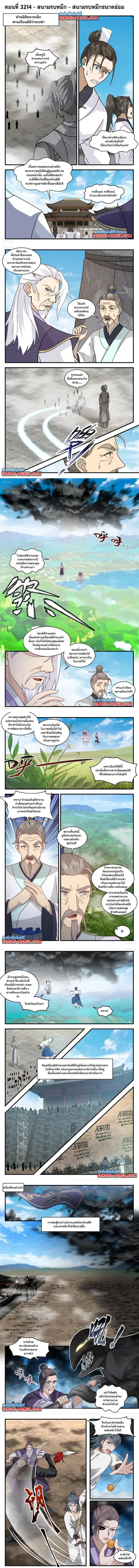 Martial Peak ตอนที่ 3214 หน้า 1