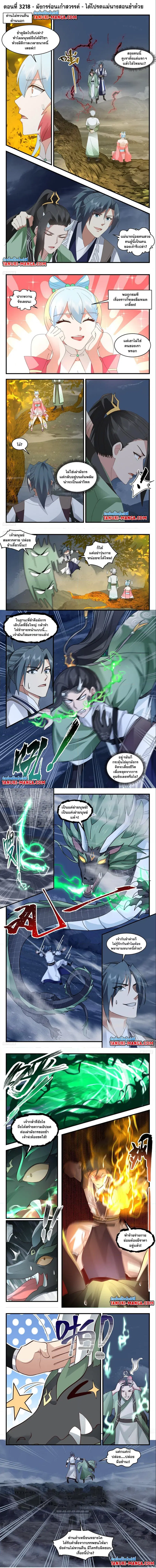 Martial Peak ตอนที่ 3218 หน้า 1
