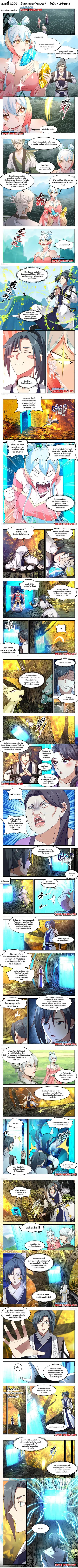 Martial Peak ตอนที่ 3220 หน้า 1