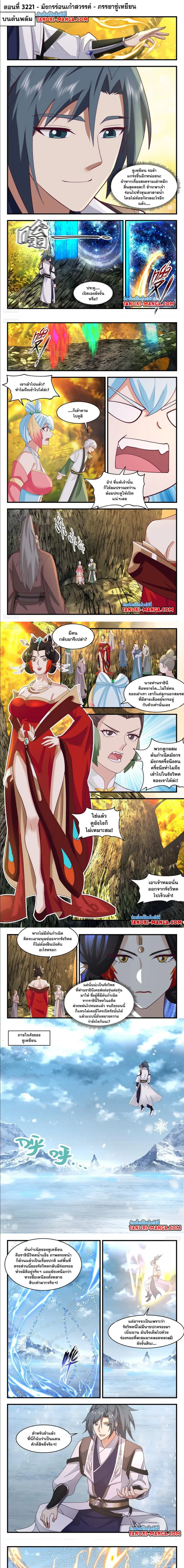 Martial Peak ตอนที่ 3221 หน้า 1