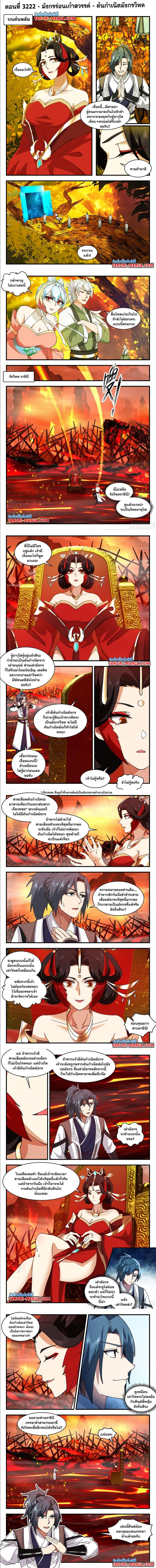 Martial Peak ตอนที่ 3222 หน้า 1