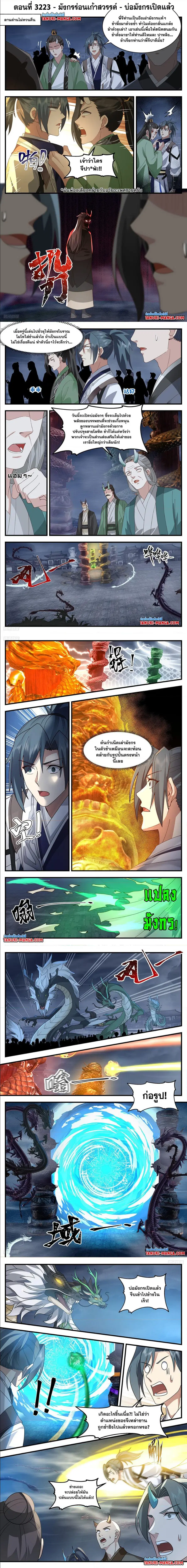 Martial Peak ตอนที่ 3223 หน้า 1