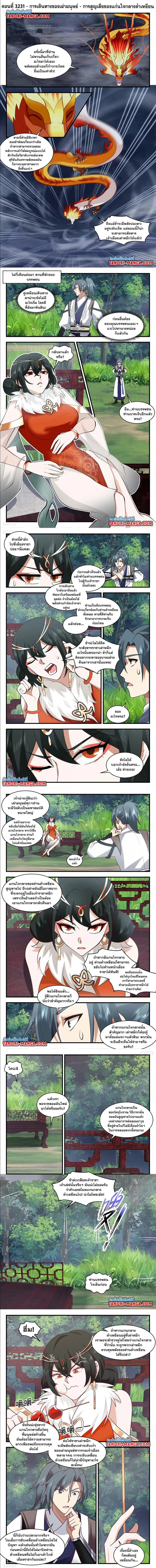 Martial Peak ตอนที่ 3231 หน้า 1