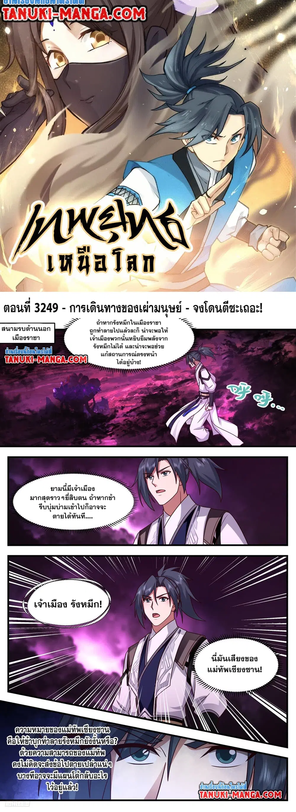 Martial Peak ตอนที่ 3249 หน้า 1
