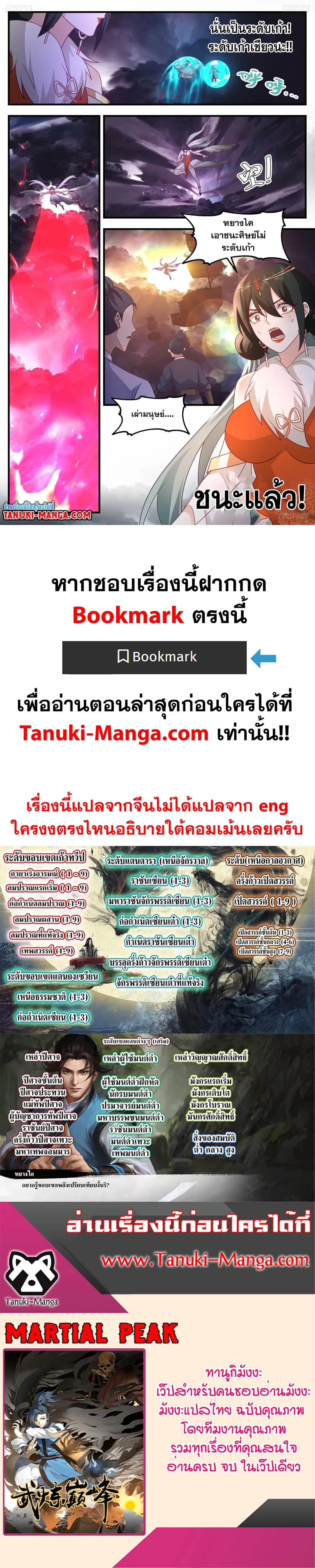 Martial Peak ตอนที่ 3254 หน้า 2