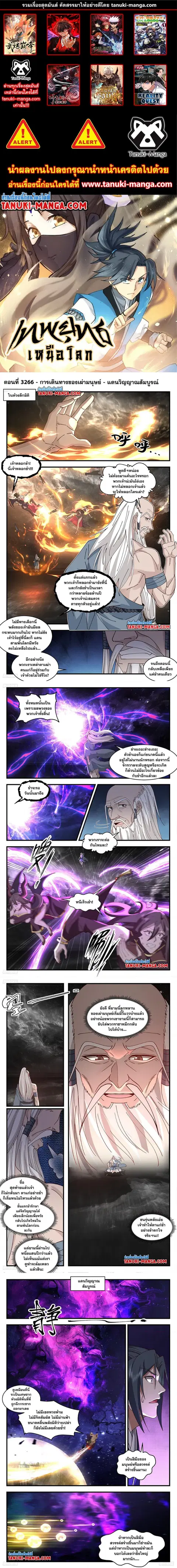 Martial Peak ตอนที่ 3266 หน้า 1