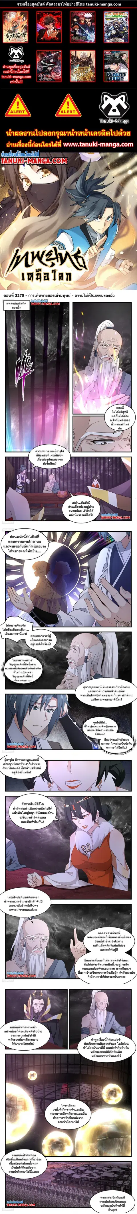 Martial Peak ตอนที่ 3270 หน้า 1