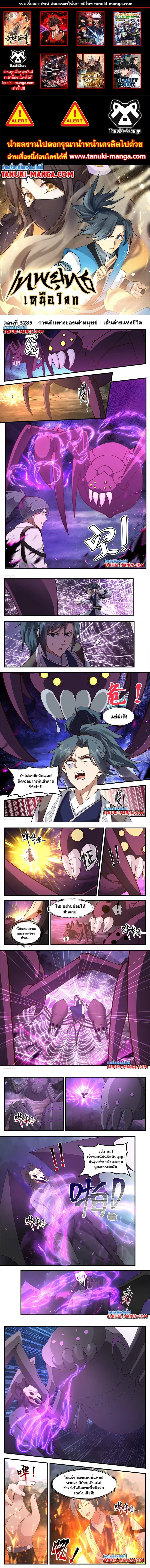 Martial Peak ตอนที่ 3285 หน้า 1