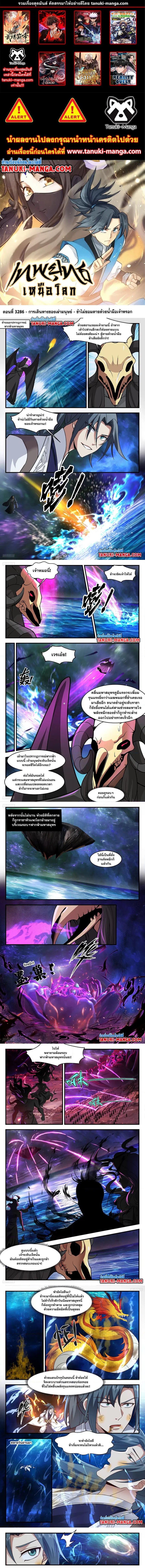 Martial Peak ตอนที่ 3286 หน้า 1