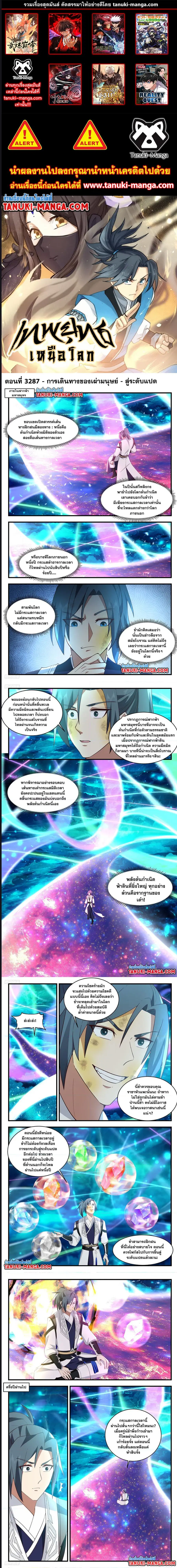 Martial Peak ตอนที่ 3287 หน้า 1
