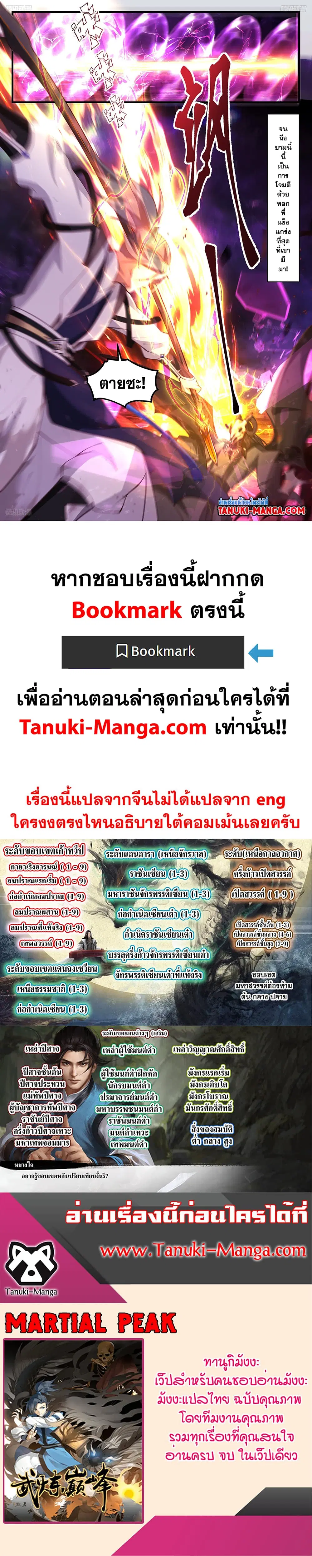 Martial Peak ตอนที่ 3288 หน้า 2