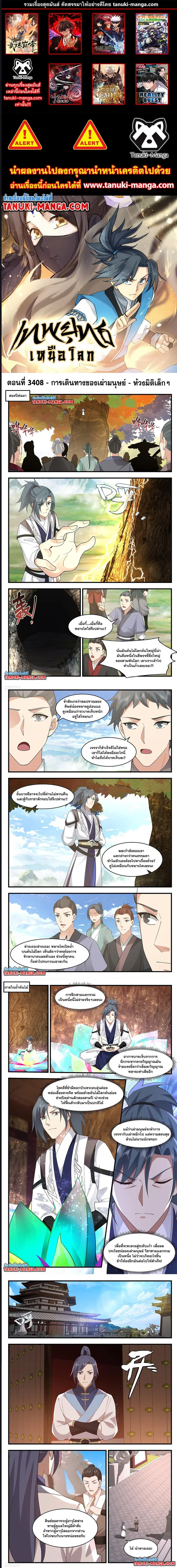 Martial Peak ตอนที่ 3408 หน้า 1