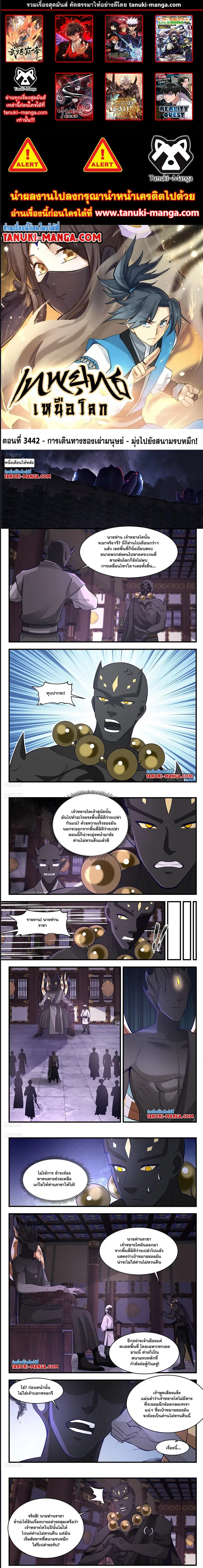 Martial Peak ตอนที่ 3442 หน้า 1