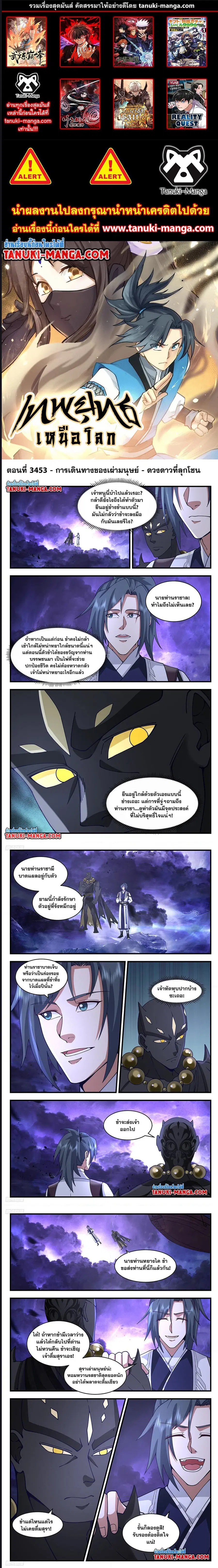 Martial Peak ตอนที่ 3453 หน้า 1