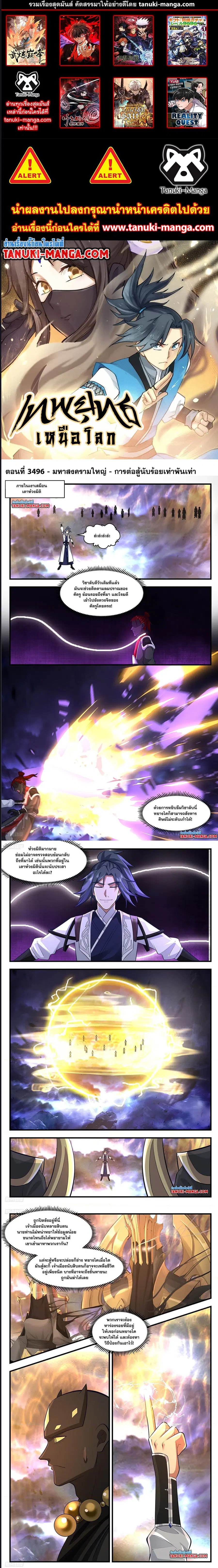 Martial Peak ตอนที่ 3496 หน้า 1