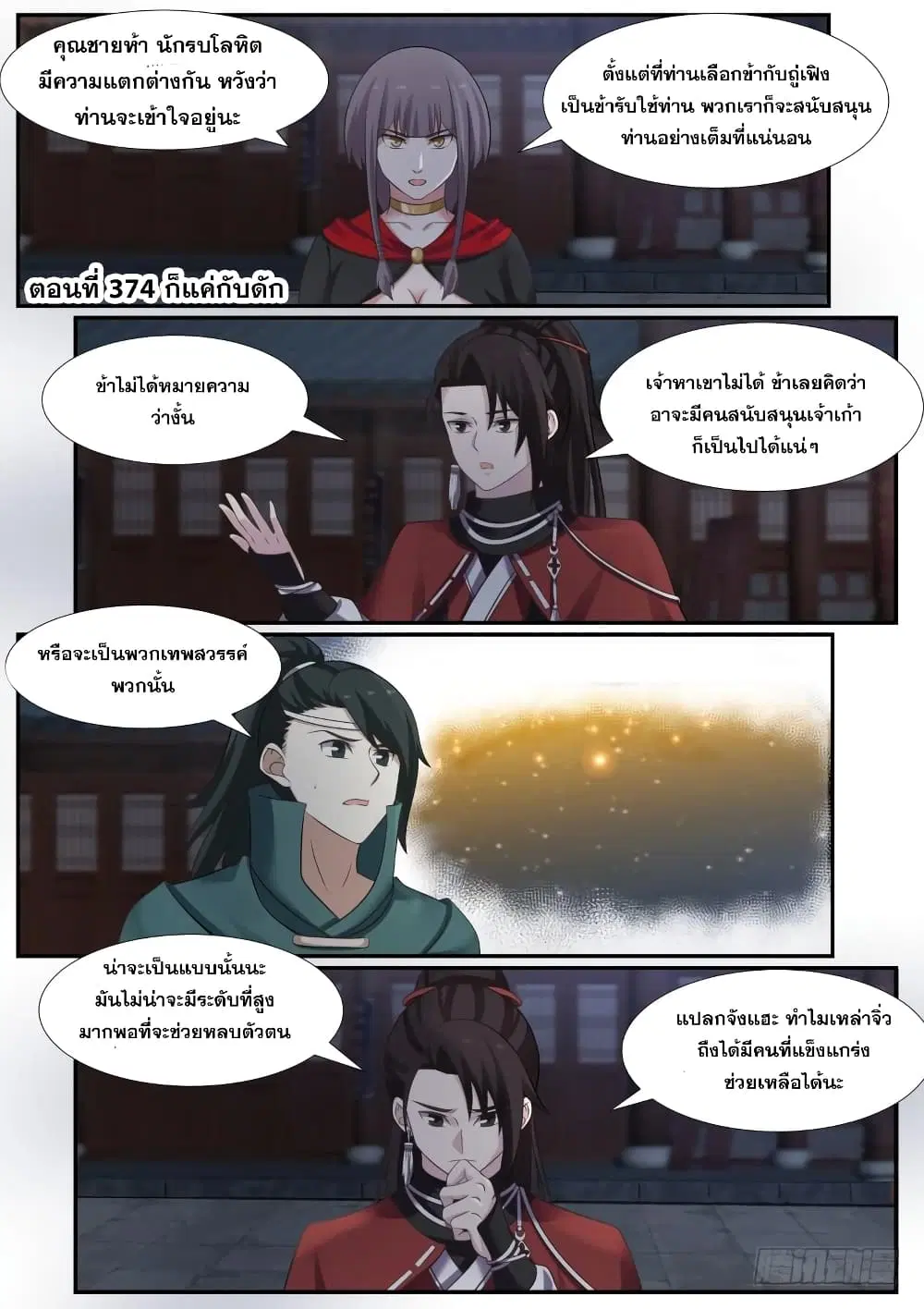 Martial Peak ตอนที่ 374 หน้า 2