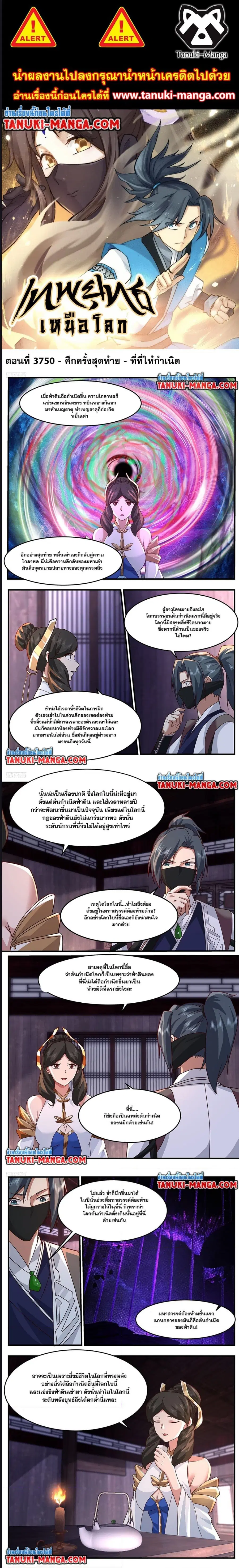 Martial Peak ตอนที่ 3750 หน้า 1