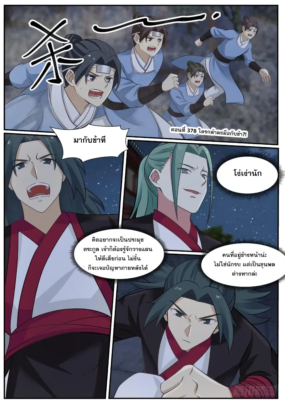 Martial Peak ตอนที่ 378 หน้า 2