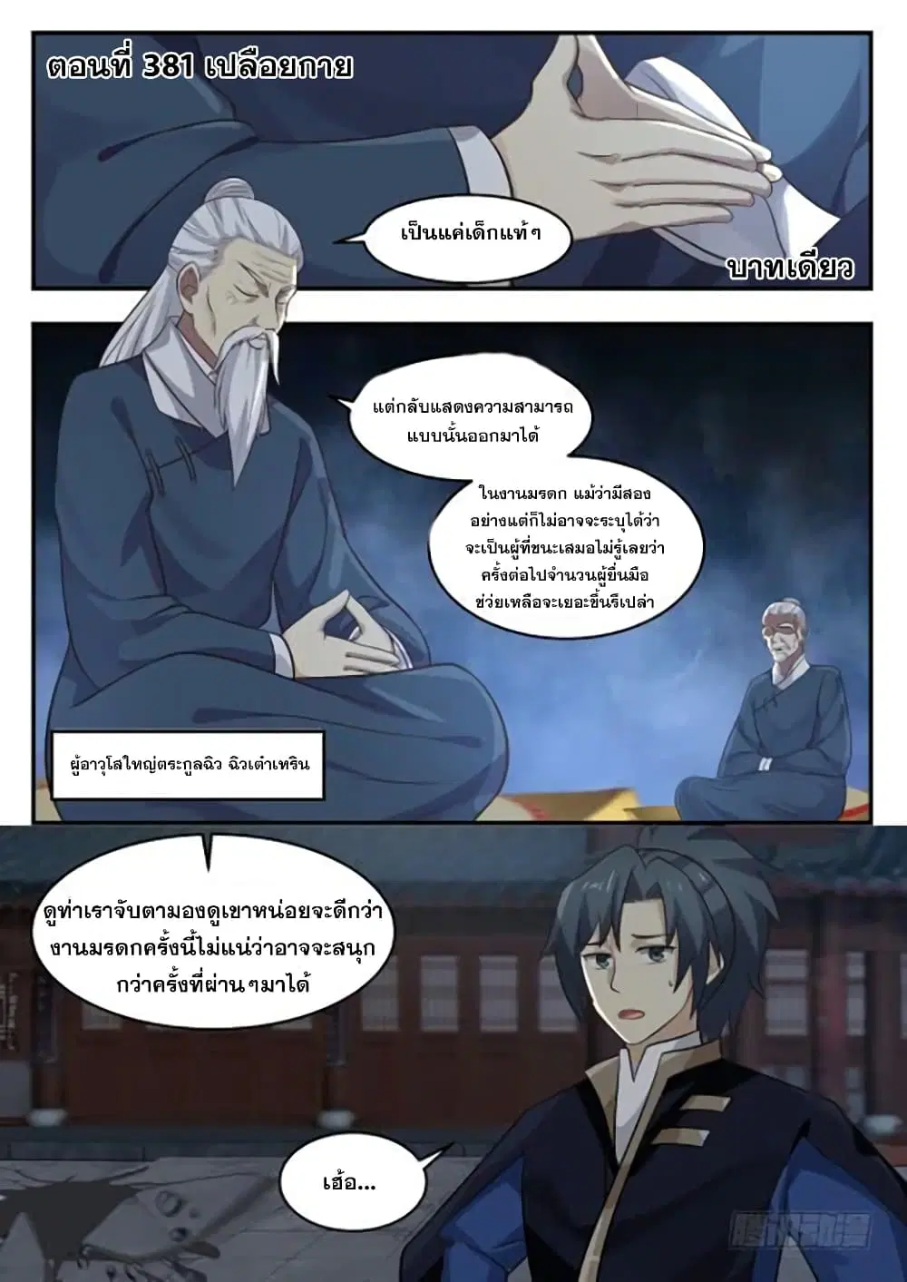 Martial Peak ตอนที่ 381 หน้า 2