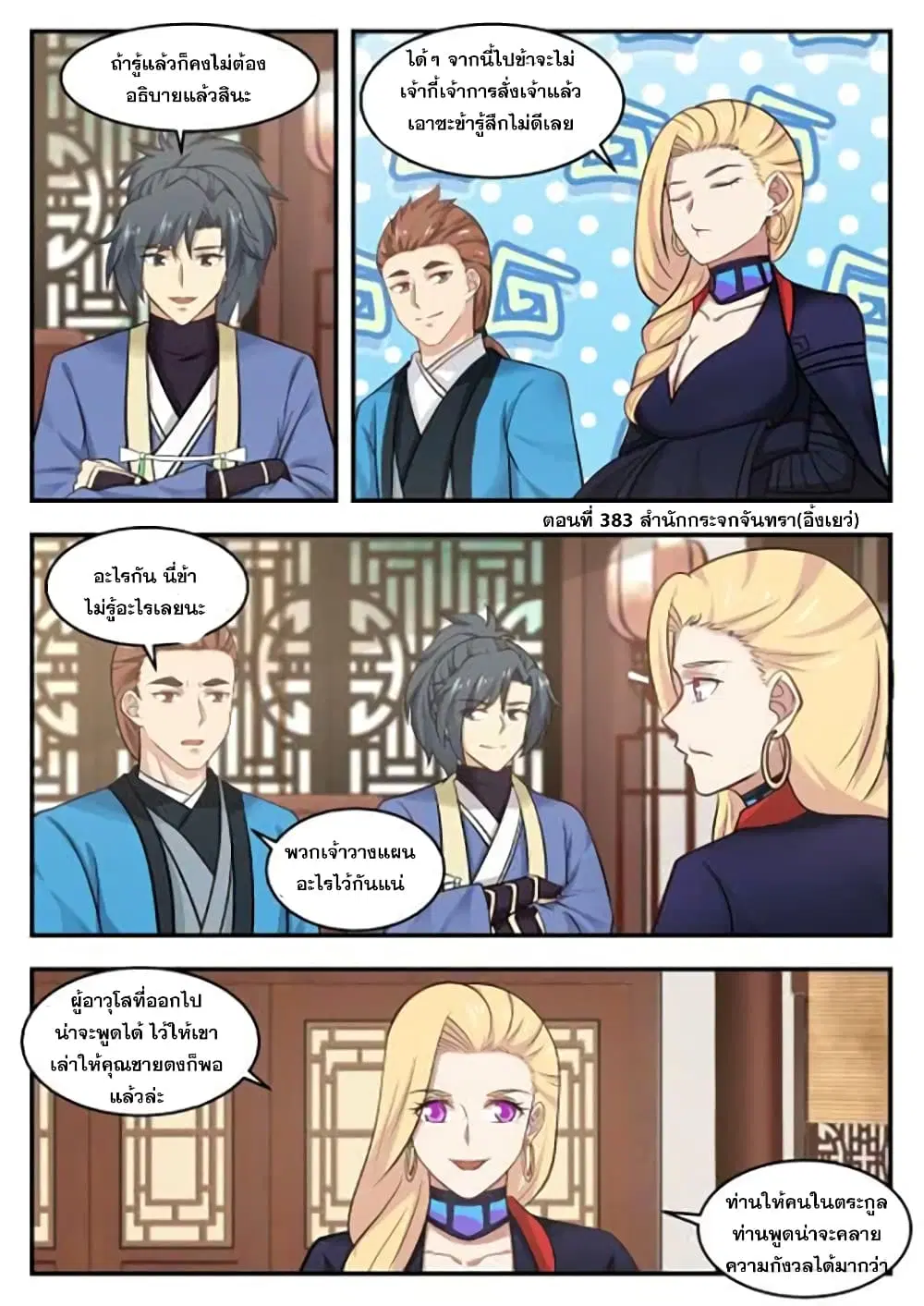 Martial Peak ตอนที่ 383 หน้า 2