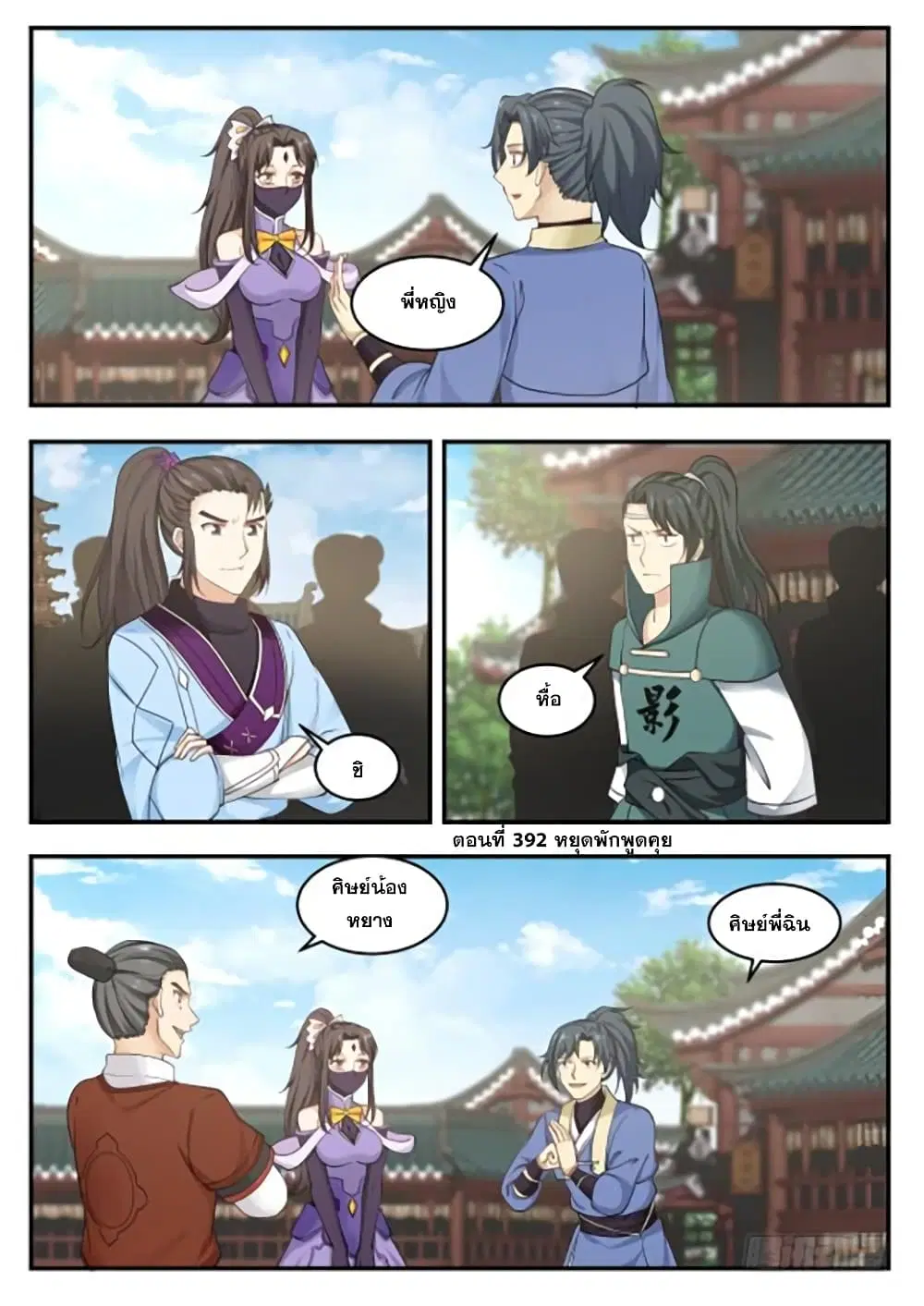 Martial Peak ตอนที่ 392 หน้า 2