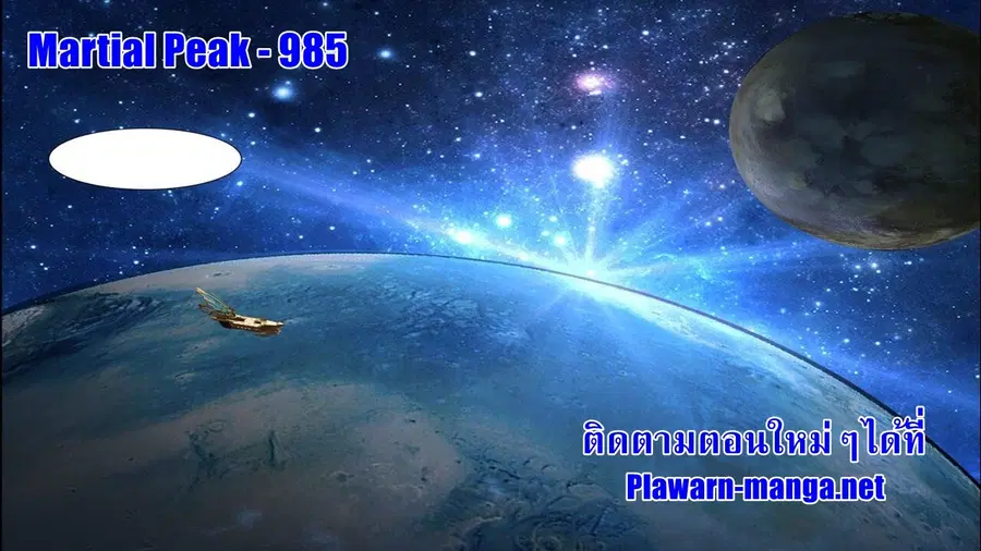 Martial Peak ตอนที่ 985 หน้า 2