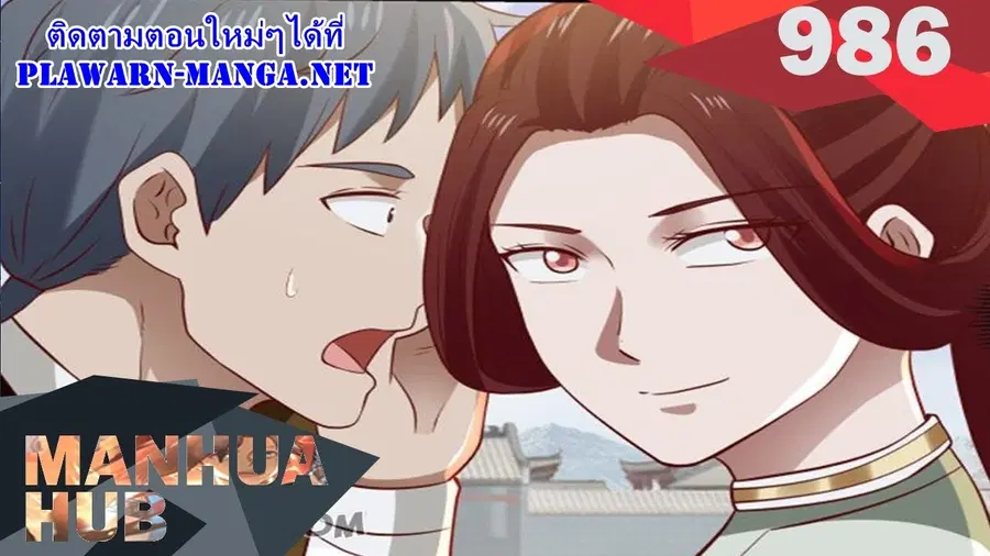 Martial Peak ตอนที่ 986 หน้า 1