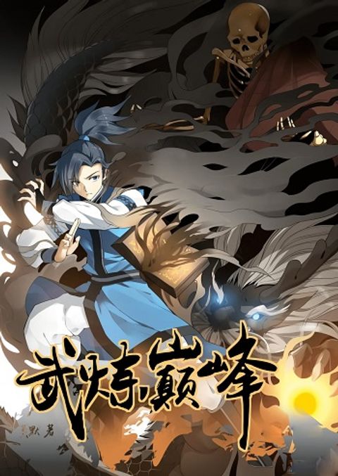 ปก Martial Peak เทพยุทธ์เหนือโลก มังงะจีน แปลไทย
