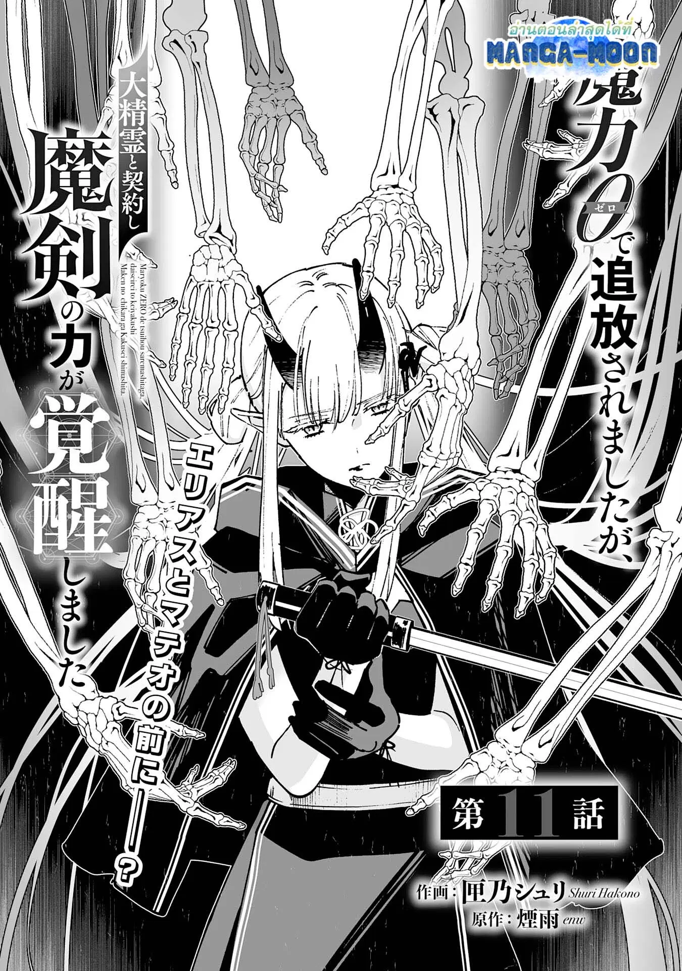 Maryoku 0 de Tsuihousaremashita ga, Daiseirei to Keiyakushi Maken no Chikara ga Kakuseishimashita ตอนที่ 11 หน้า 1