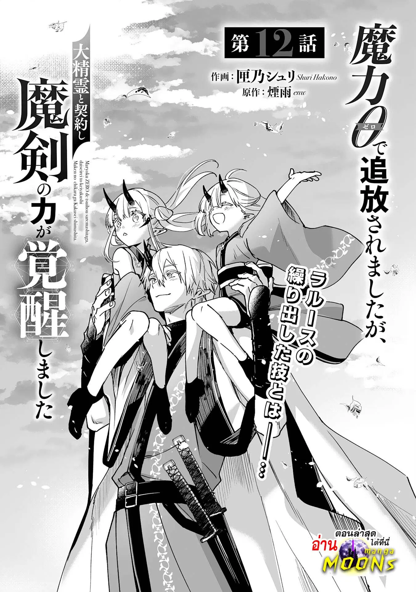 Maryoku 0 de Tsuihousaremashita ga, Daiseirei to Keiyakushi Maken no Chikara ga Kakuseishimashita ตอนที่ 12 หน้า 1