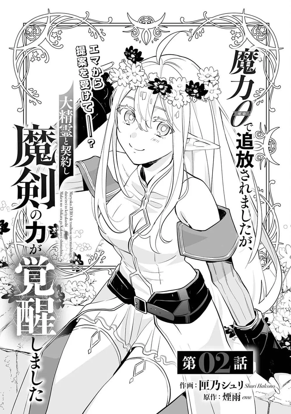 Maryoku 0 de Tsuihousaremashita ga, Daiseirei to Keiyakushi Maken no Chikara ga Kakuseishimashita ตอนที่ 2 หน้า 1