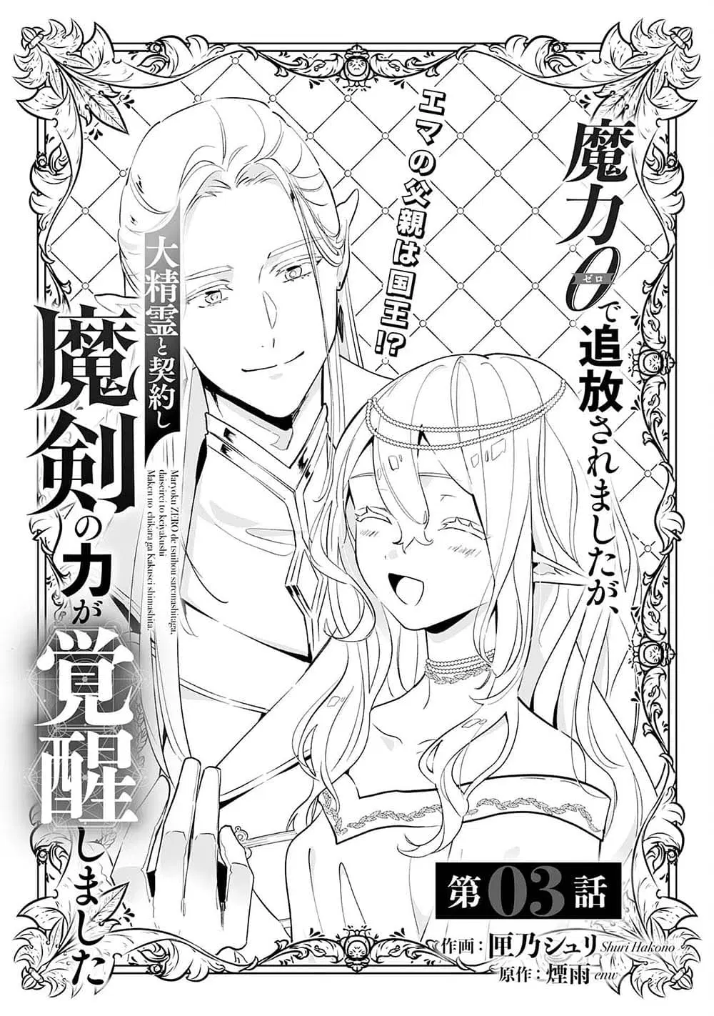 Maryoku 0 de Tsuihousaremashita ga, Daiseirei to Keiyakushi Maken no Chikara ga Kakuseishimashita ตอนที่ 3 หน้า 1