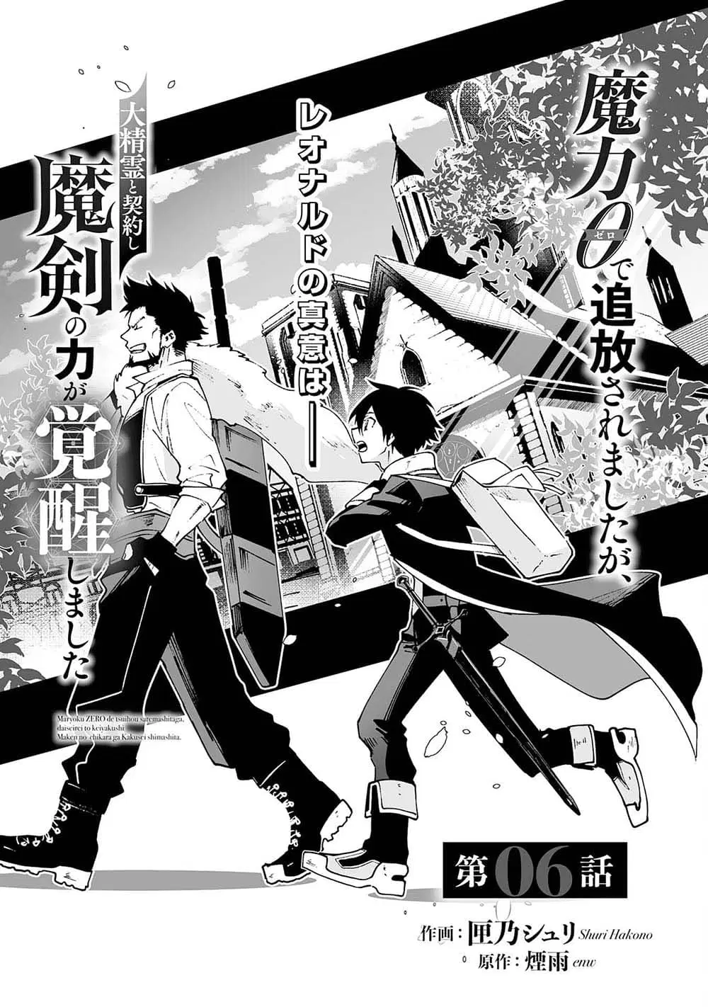 Maryoku 0 de Tsuihousaremashita ga, Daiseirei to Keiyakushi Maken no Chikara ga Kakuseishimashita ตอนที่ 6 หน้า 1