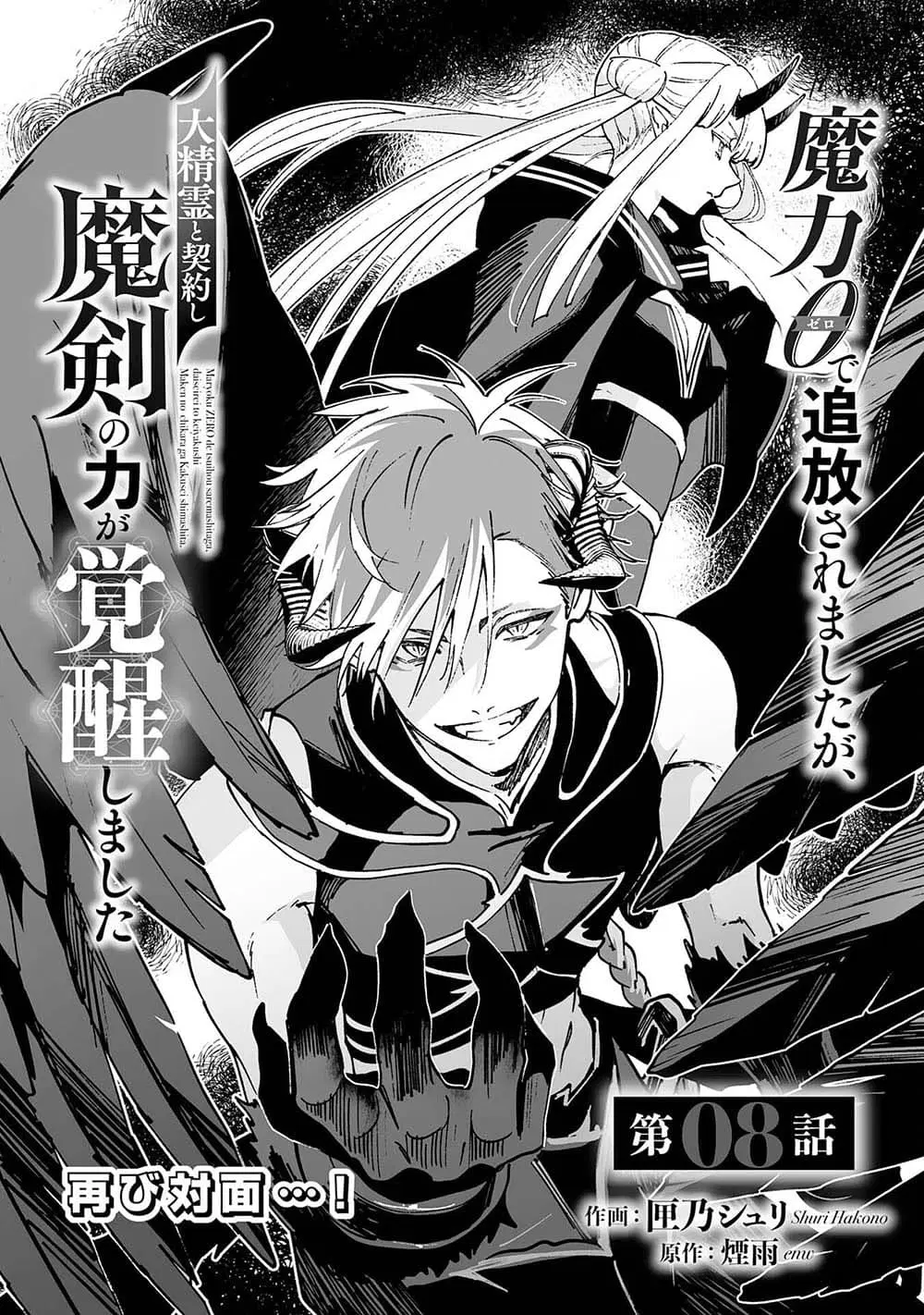 Maryoku 0 de Tsuihousaremashita ga, Daiseirei to Keiyakushi Maken no Chikara ga Kakuseishimashita ตอนที่ 8 หน้า 1