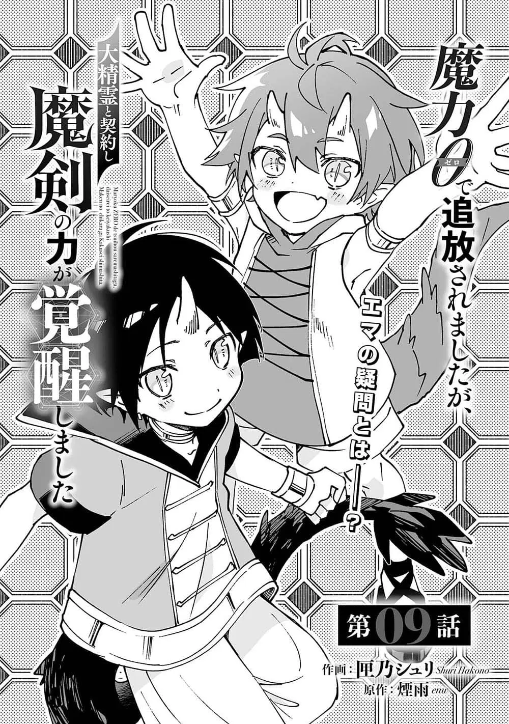 Maryoku 0 de Tsuihousaremashita ga, Daiseirei to Keiyakushi Maken no Chikara ga Kakuseishimashita ตอนที่ 9 หน้า 1