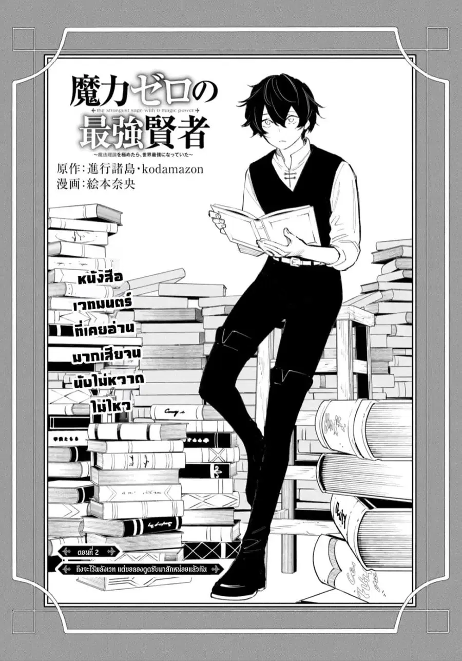 Maryoku Zero no Saikyou Kenja: Mahou Riron o Kiwametara, Sekai Saikyou ni Natteita ตอนที่ 2 หน้า 3