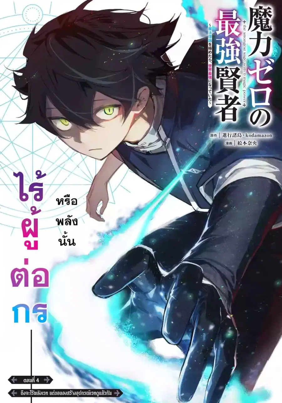 Maryoku Zero no Saikyou Kenja: Mahou Riron o Kiwametara, Sekai Saikyou ni Natteita ตอนที่ 4 หน้า 2