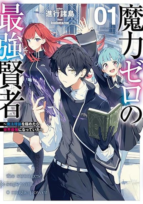 ปก Maryoku Zero no Saikyou Kenja Mahou Riron o Kiwametara, Sekai Saikyou มังงะญี่ปุ่น แปลไทย