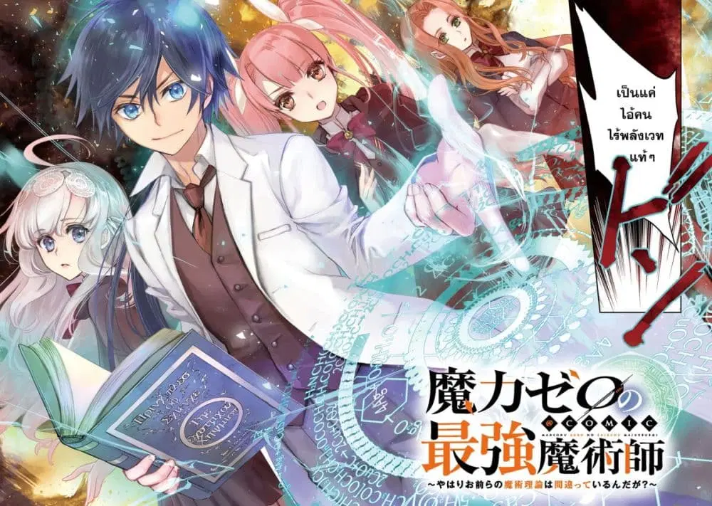 Maryoku Zero no Saikyou Majutsushi: Yahari Omaera no Majutsu Riron wa Machigatte Iru Nda ga ตอนที่ 1 หน้า 2