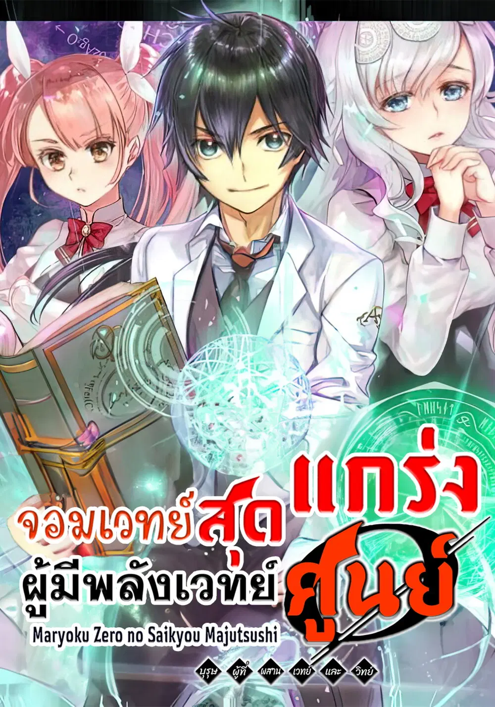 Maryoku Zero no Saikyou Majutsushi: Yahari Omaera no Majutsu Riron wa Machigatte Iru Nda ga ตอนที่ 11 หน้า 1