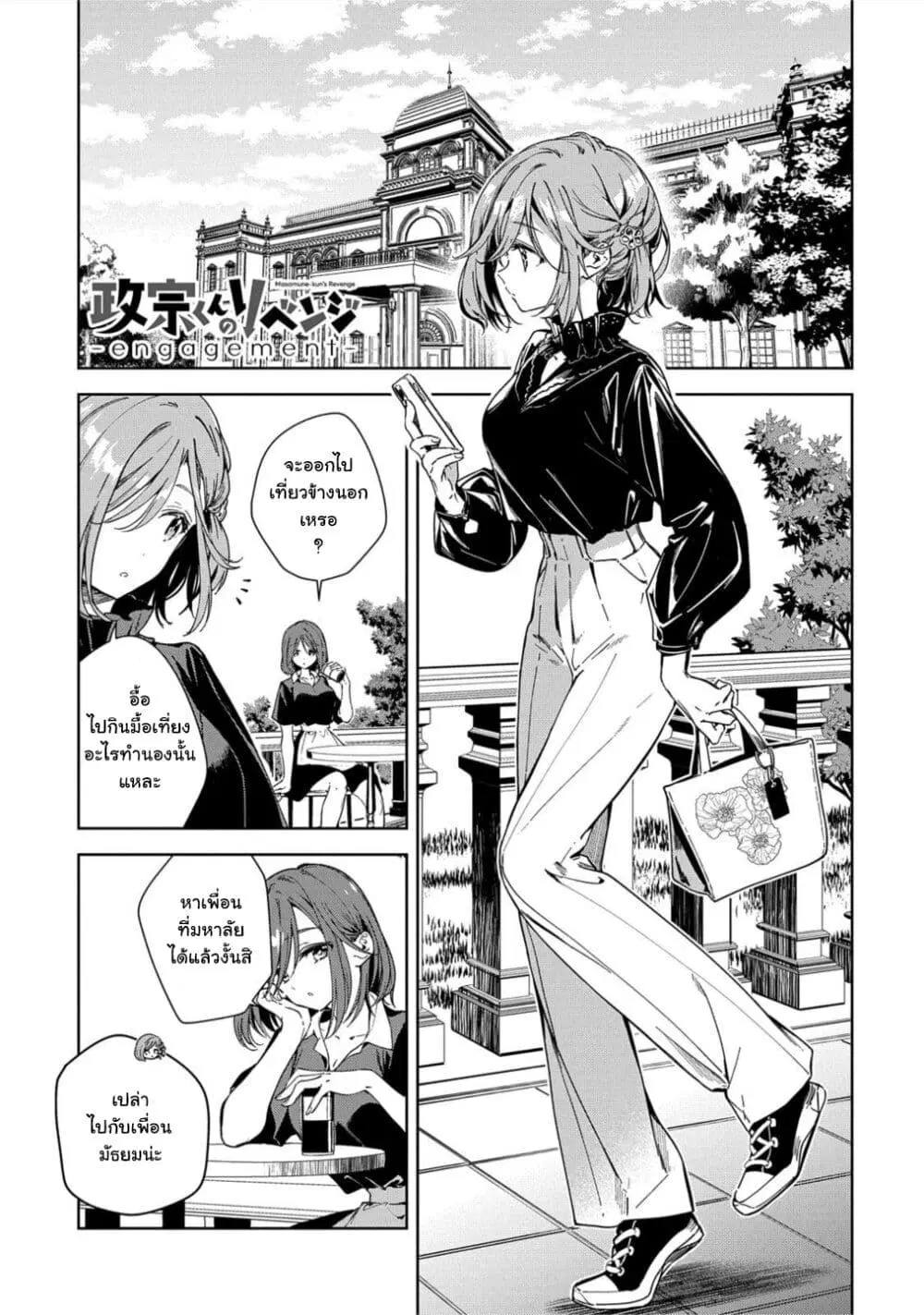 Masamune-kun no Revenge: Engagement ตอนที่ 2 หน้า 1