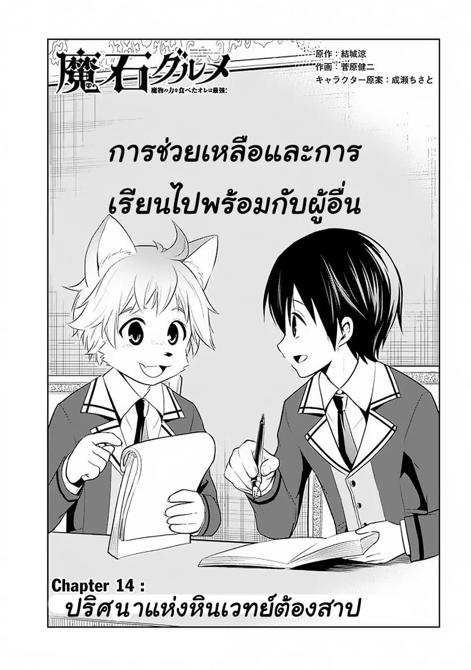 Maseki Gurume: Mamono no Chikara o Tabeta Ore wa Saikyou! ตอนที่ 14 หน้า 1