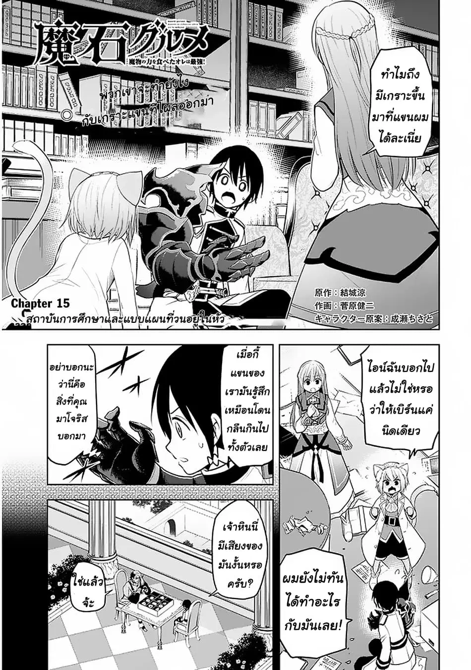 Maseki Gurume: Mamono no Chikara o Tabeta Ore wa Saikyou! ตอนที่ 15 หน้า 1