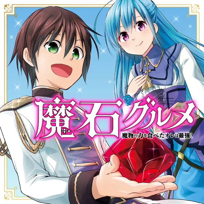 Maseki Gurume: Mamono no Chikara o Tabeta Ore wa Saikyou! ตอนที่ 1.1 หน้า 1