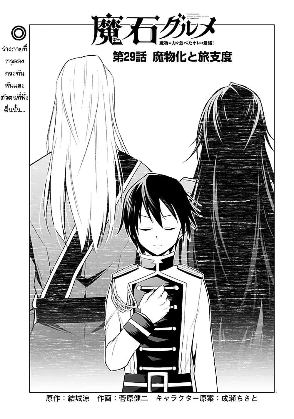Maseki Gurume: Mamono no Chikara o Tabeta Ore wa Saikyou! ตอนที่ 29 หน้า 1