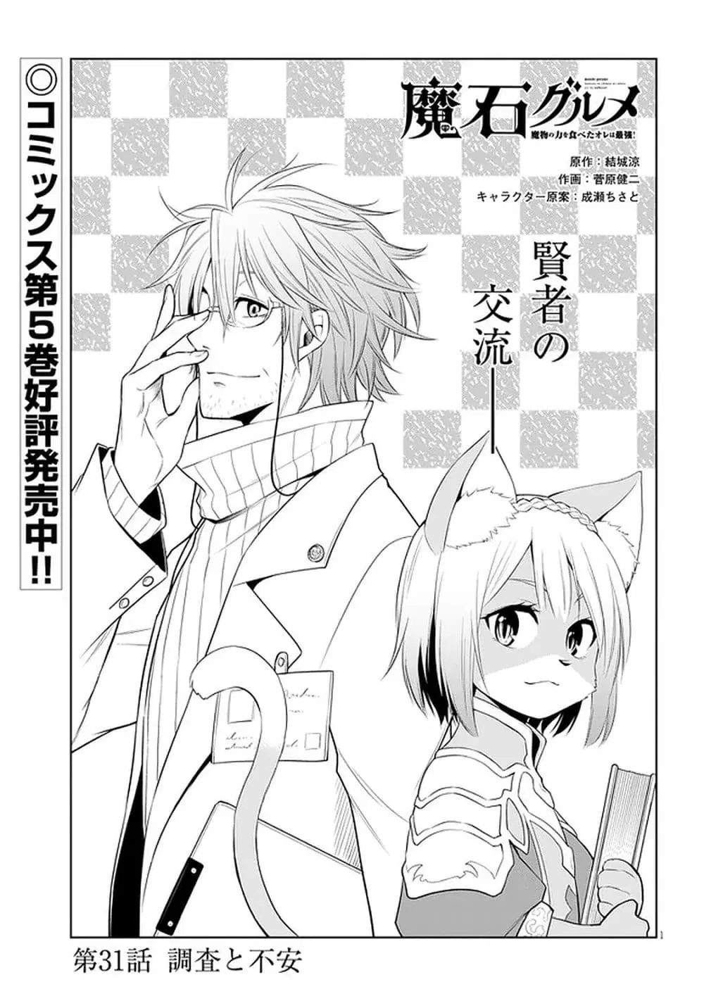 Maseki Gurume: Mamono no Chikara o Tabeta Ore wa Saikyou! ตอนที่ 31 หน้า 1