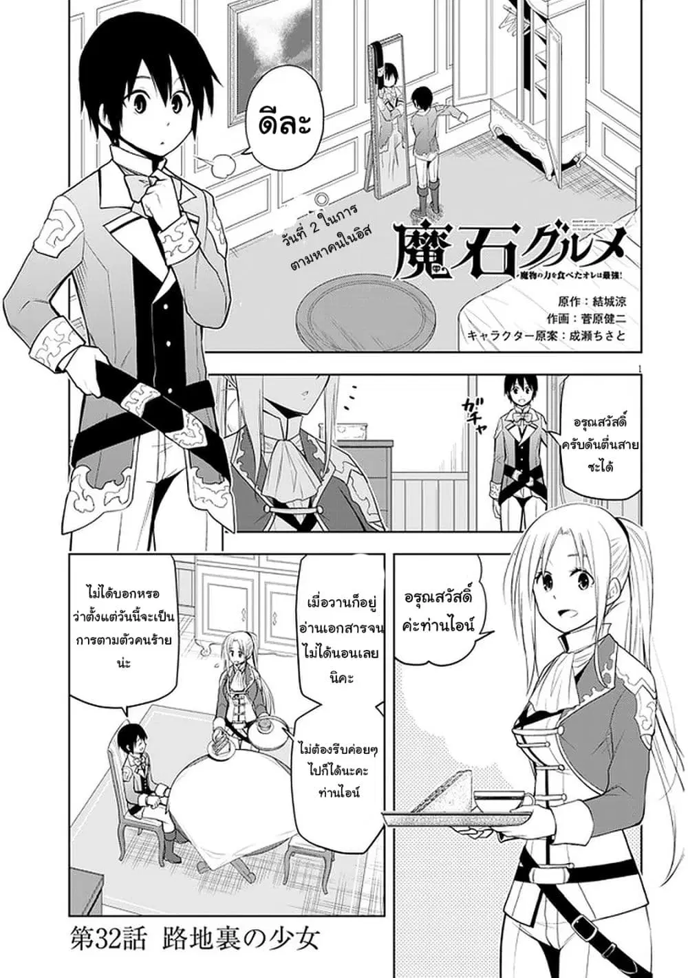 Maseki Gurume: Mamono no Chikara o Tabeta Ore wa Saikyou! ตอนที่ 32 หน้า 1
