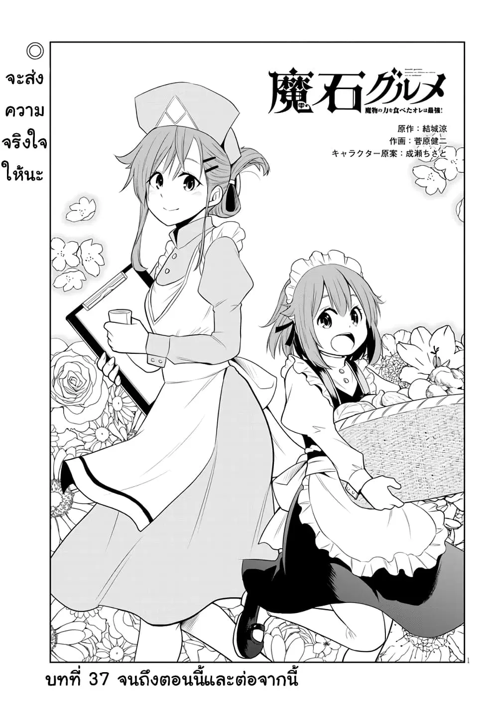 Maseki Gurume: Mamono no Chikara o Tabeta Ore wa Saikyou! ตอนที่ 37 หน้า 1